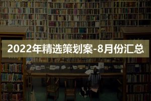 2022年精选策划案-8月份汇总