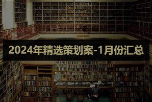 2024年精选策划案-1月份汇总