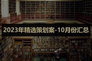 2023年精选策划案-10月份汇总